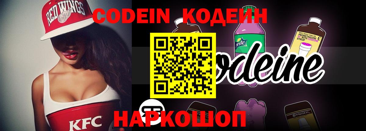 Кодеин Purple Drank  Кодеиновый сироп Lean напиток Lean (лин)  Вход с VPN  Йошкар-Ола 